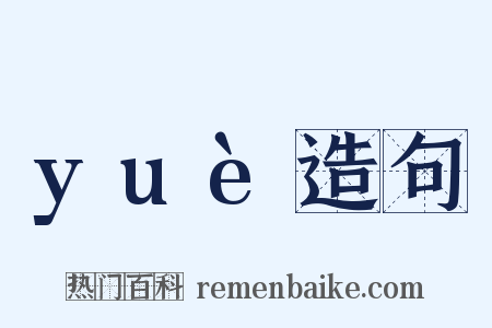 yuè造句是什么意思的图片